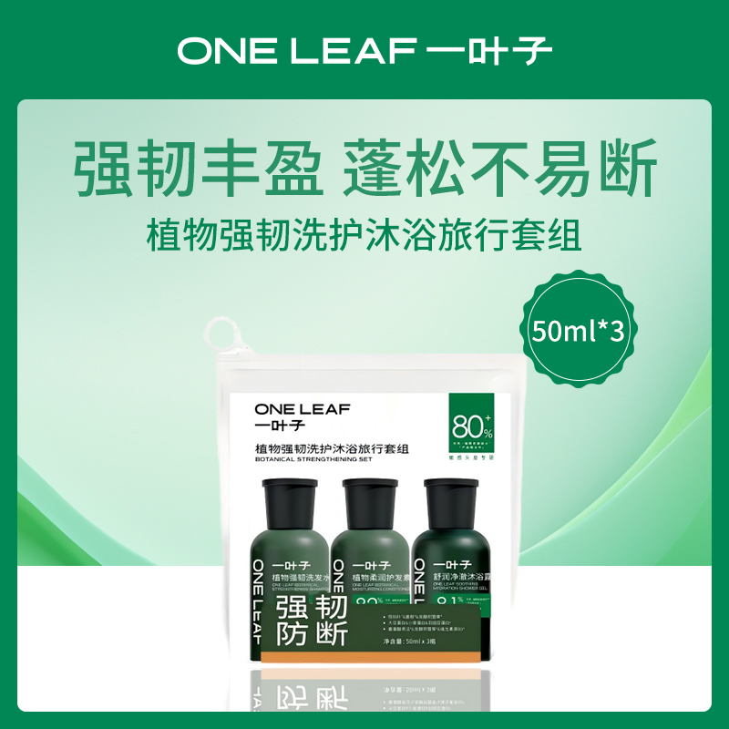 一叶子植物强韧洗护旅行套组