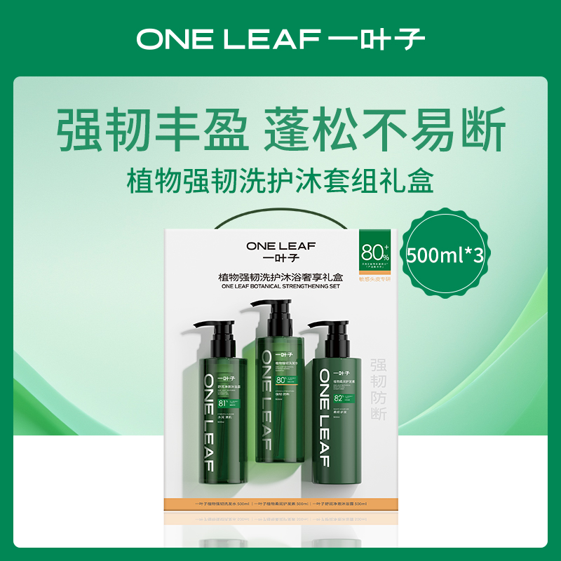 中国一叶子oneleaf洗护套组礼盒500ml*3