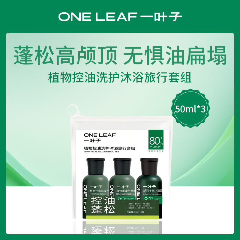 一叶子植物控油洗护旅行套组