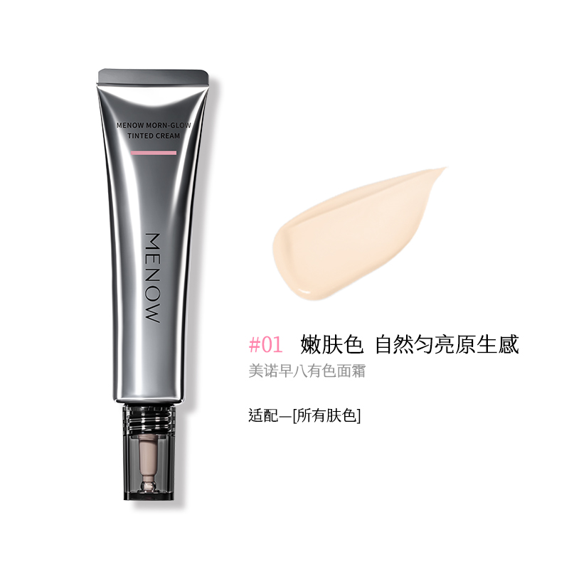 美诺早八有色面霜#01嫩肤色(清润版)