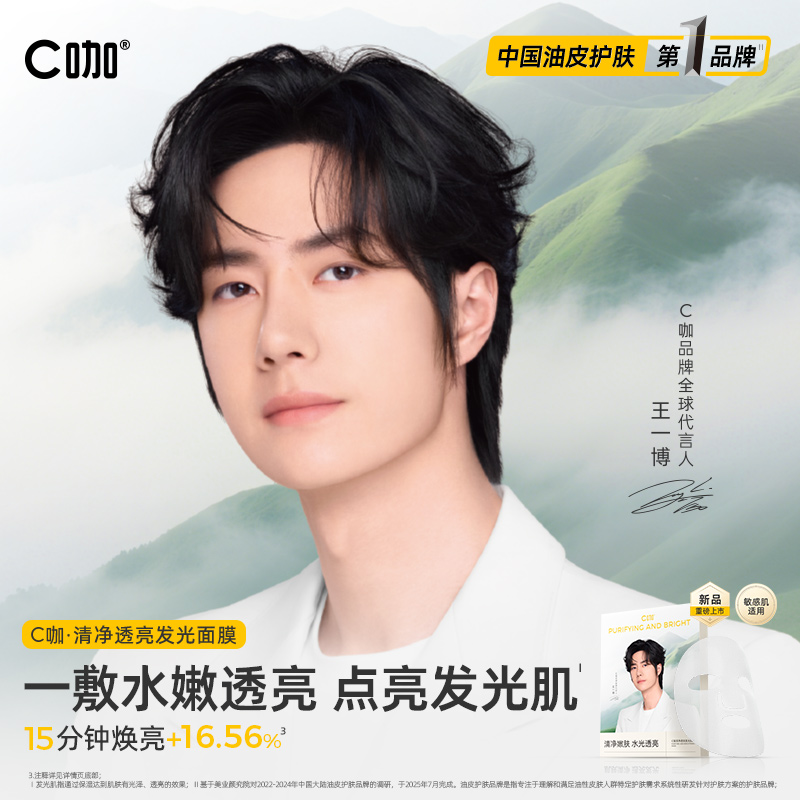 C咖清净透亮发光面膜 一敷水嫩透亮点亮发光肌