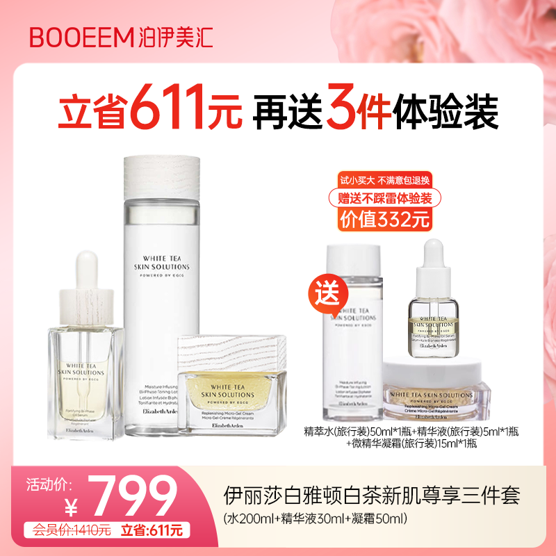 伊丽莎白雅顿白茶新肌尊享三件套（水+精华+面霜）