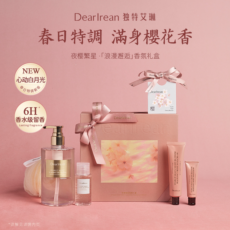独特艾琳夜樱繁星香氛礼盒 身体滋润留香