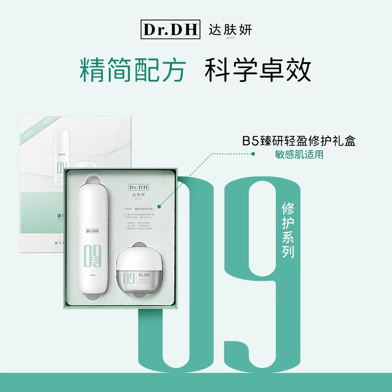 达肤妍09臻妍轻盈修护套装