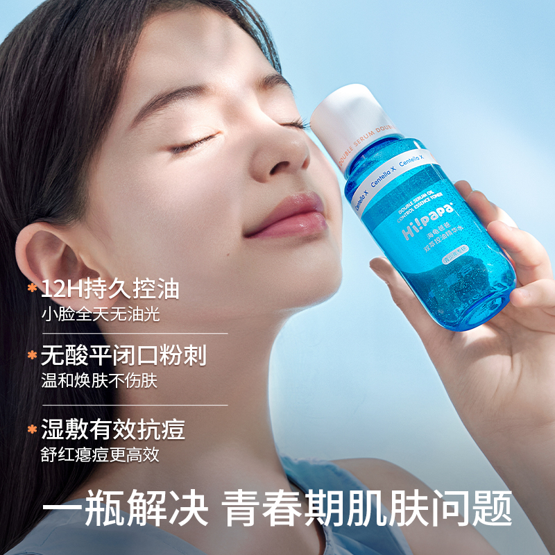 海龟爸爸双萃控油精华水，青少年控油抗痘湿敷水