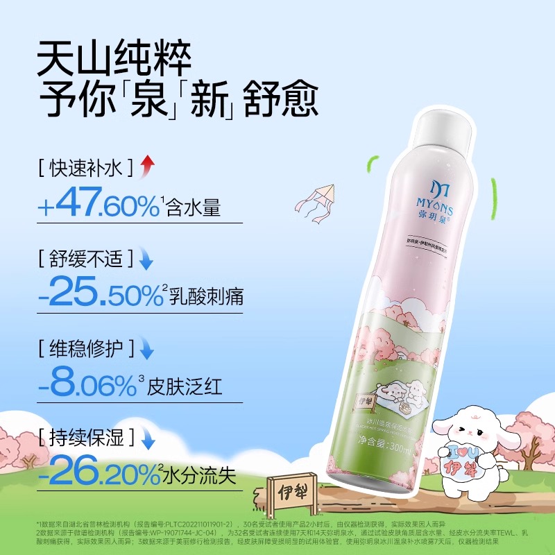 弥玥泉冰川温泉保湿喷雾套组